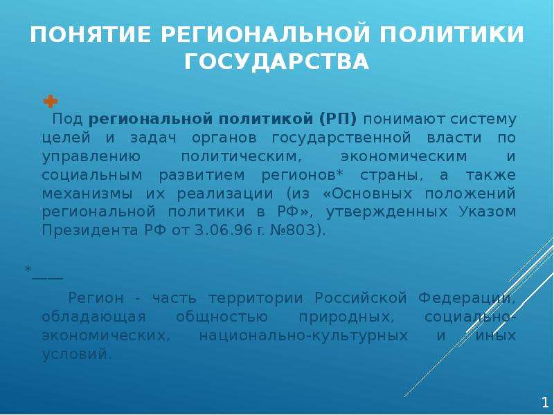 Под государством понимают. Региональное государство. Региональная политика понятие. Признаки регионального государства. Регионалистское государство.