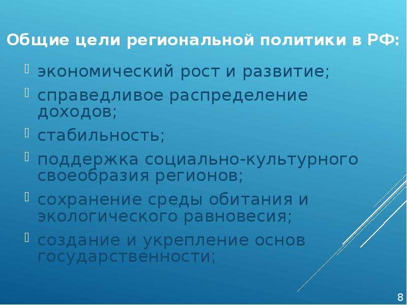 Справедливое распределение. Региональная политика государства. Цели региональной политики. Справедливое распределение доходов. Региональная политика это в географии.