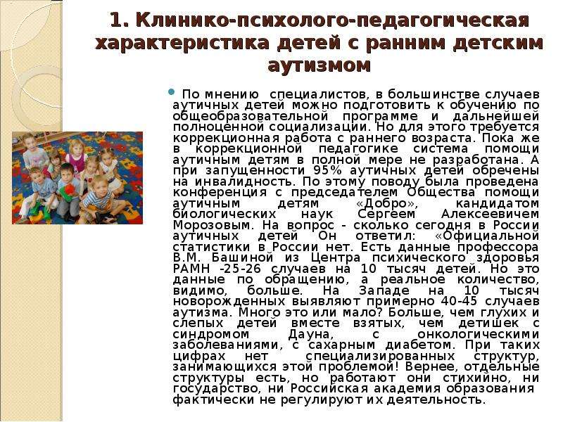 Характеристика на ребенка аутиста в детском саду. Характеристика на ребенка аутиста. Психолого-педагогическая характеристика аутичных детей. Дети с аутизмом характеристика.