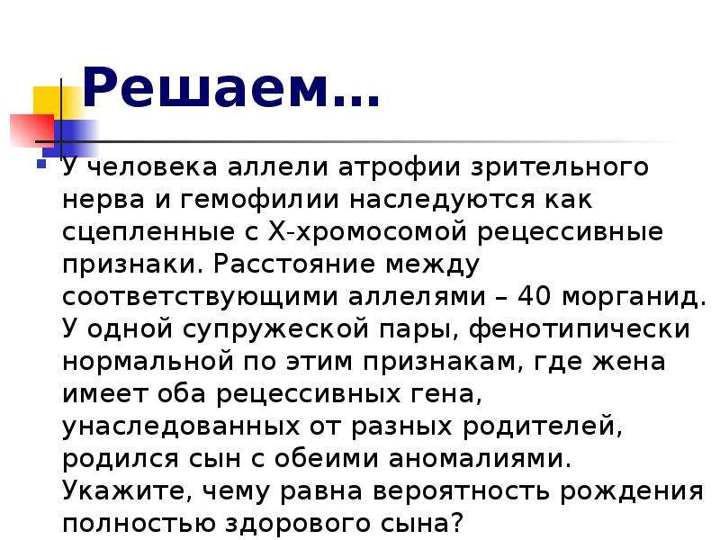 Гены куриной слепоты и гемофилии. У человека между аллелями генов атрофии зрительного нерва. У человека между аллелями. У человека между аллелями генов отсутствия потовых желез и гемофилии. У человека между аллелями генов дальтонизма и гемофилии.