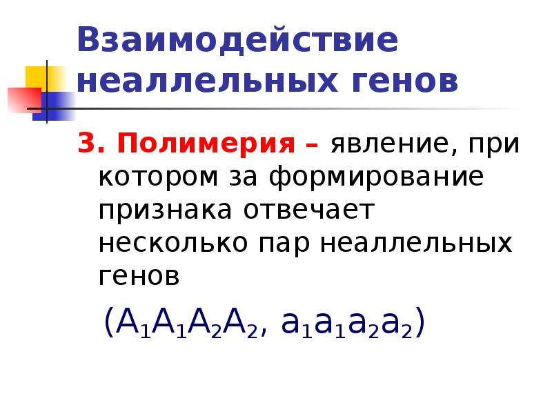 Формирование признака. Взаимодействие неаллельных генов Полимерия. Полимерия задачи с решением. Взаимодействие неаллельных генов отвечающих за 1 признак. Эффект положения взаимодействие неаллельных генов.