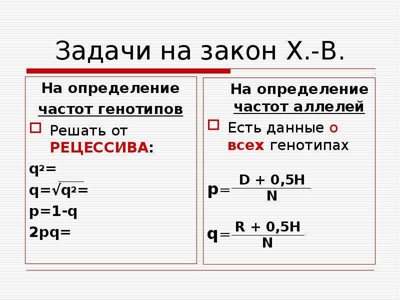 Закон х. Задачи на частоту генотипов. Генотип в решении задач и частоты определение. Генотип в решении задач и частоты определение крови. Решение rot.