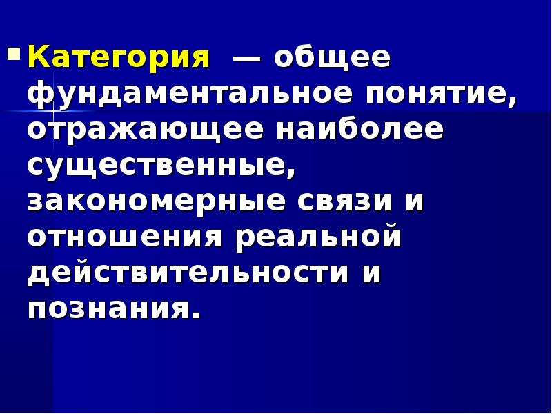 Закономерные связи. Закономерные связи и отношения. Наиболее Общие фундаментальные понятия. Что отражает понятие?. Существенные связи это.