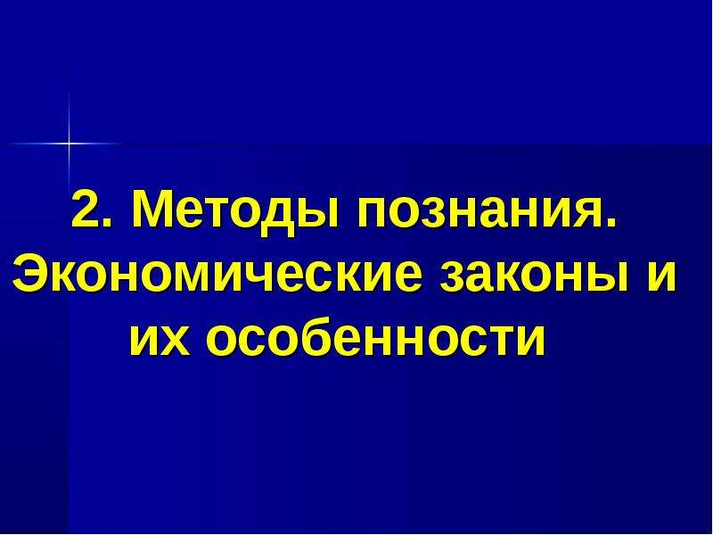 Познав значение. 2 Способа познания.