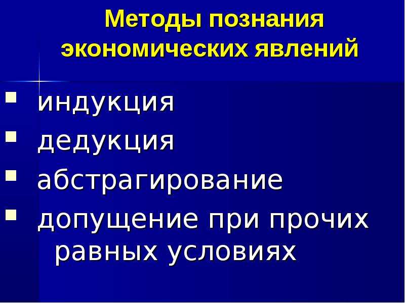 Познавать значение. Метод познание экономических явлений. Методы познания экономики. Методы познания экономической теории. Уровни познания экономических явлений.