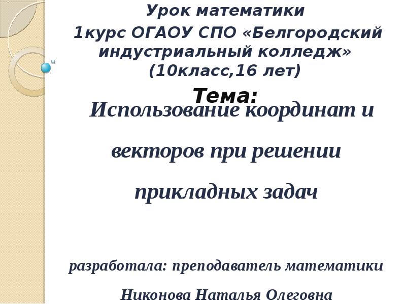 Использование координат и векторов при решении математических и прикладных задач презентация