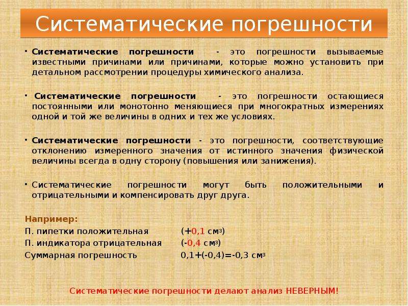 Постоянные систематические погрешности