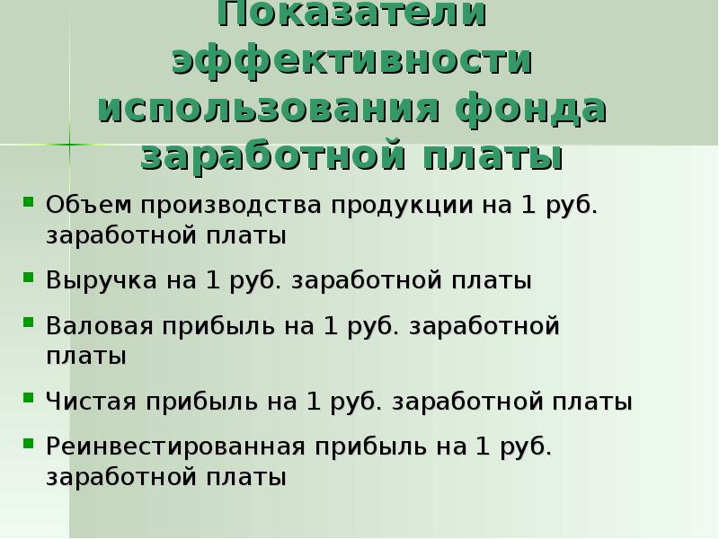 Выручка на рубль заработной платы