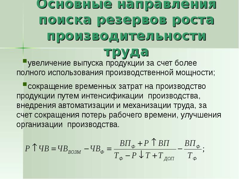 Рост производительности труда. Основные источники резервов роста производительности труда. Резервы роста производительности труда виды. Основные направления производительности труда. Основные направления роста производительности труда.