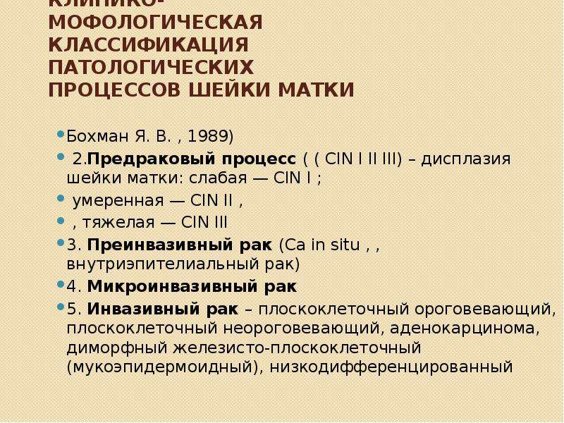 Заболевания шейки. Патология шейки матки классификация. Предраковые заболевания шейки матки классификация. Классификация патологических состояний шейки матки. Болезни шейки матки классификация.