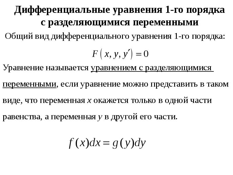 Уравнение первой. Ду 1го порядка с разделяющимися переменными. Диф урав 1 порядка. Дифур 1 порядка с разделяющимися переменными. Дифференциал уравнения 1 порядка.