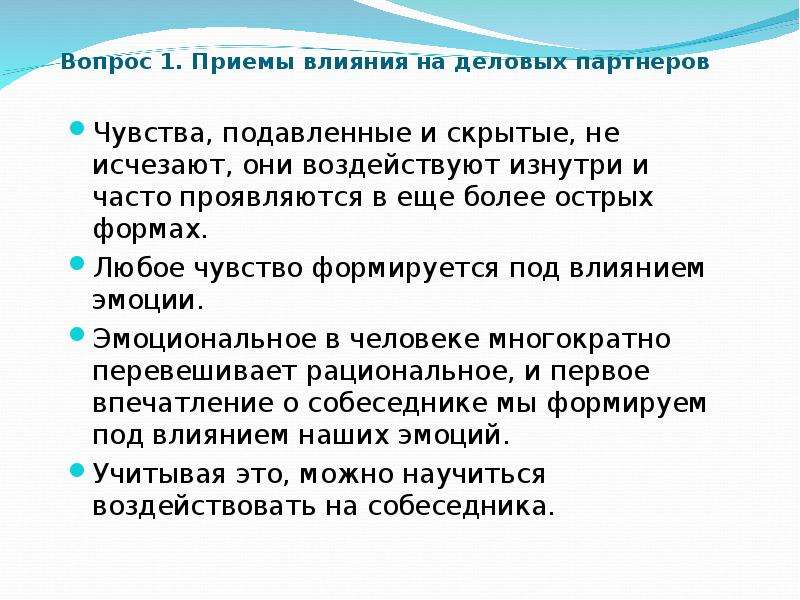 Приемы влияния. Приемы влияния на партнера. Формы воздействия на партнеров общения. Приемы влияния на людей. Формы воздействия влияния на партнеров общения.