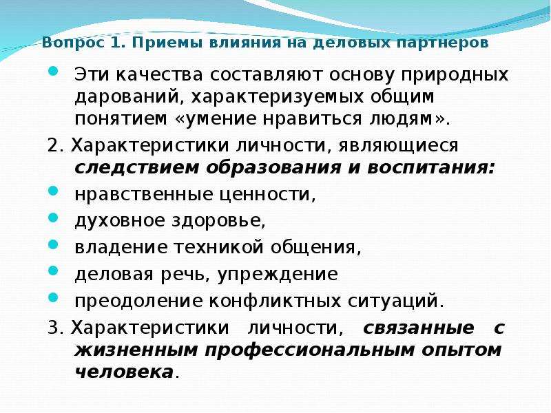 Приемы влияния. Задачи делового общения. Приемы влияние на деловых партнеров. Основные задачи деловой коммуникации. Приемы влияния на партнера.