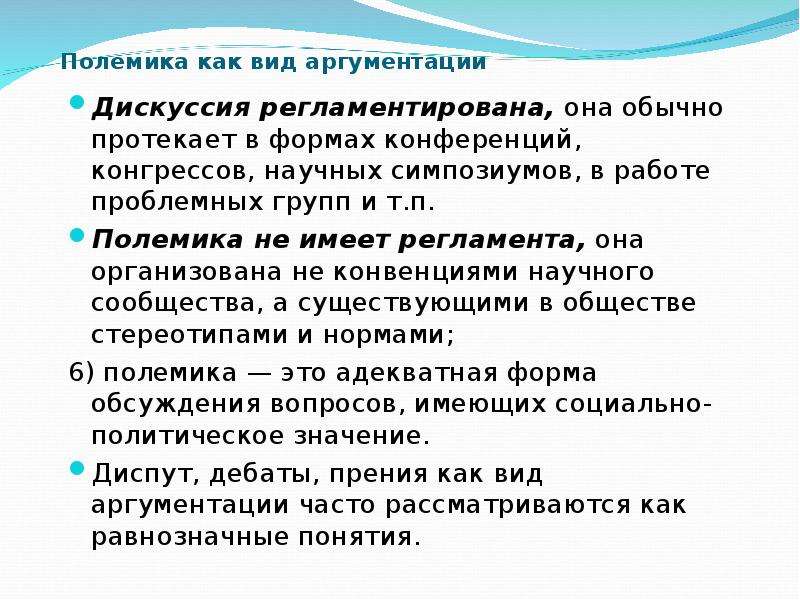 Спор дискуссия полемика в процессе делового общения презентация