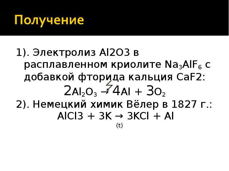 Взаимодействие алюминия с серой. Al2o3 в расплавленном криолите. Al2o3 электролиз расплава. Al2o3 электролиз раствора. Раствор al2o3 в расплавленном криолите электролиз.