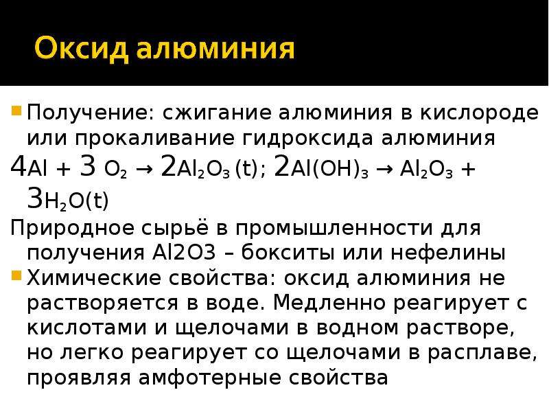 Взаимодействие алюминия с раствором. Прокаливание гидроксида алюминия. Получение оксида алюминия.