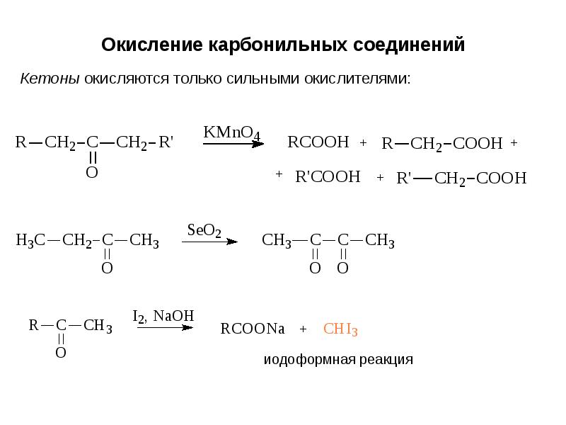 Реакции окисления zn. Схема реакции окисления. Окисление и восстановление органических соединений. Реакции восстановления в органической химии.