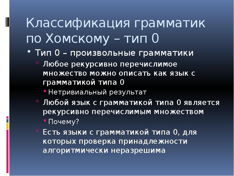 Грамматический тип. Классификация языков по Хомскому. Классификация грамматики. Классификация Хомского грамматики. Классификация грамматик.