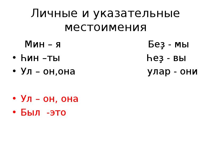 Предложения связанные указательным местоимением. Местоимения на башкирском. Местоимения на башкирском языке. Личные местоимения в башкирском языке. Личные и указательные местоимения.