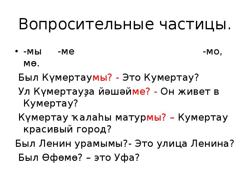 Какая вопросительная частица. Частицы в башкирском языке. Предложения с частицами Башкирский. Все вопросительные частицы.