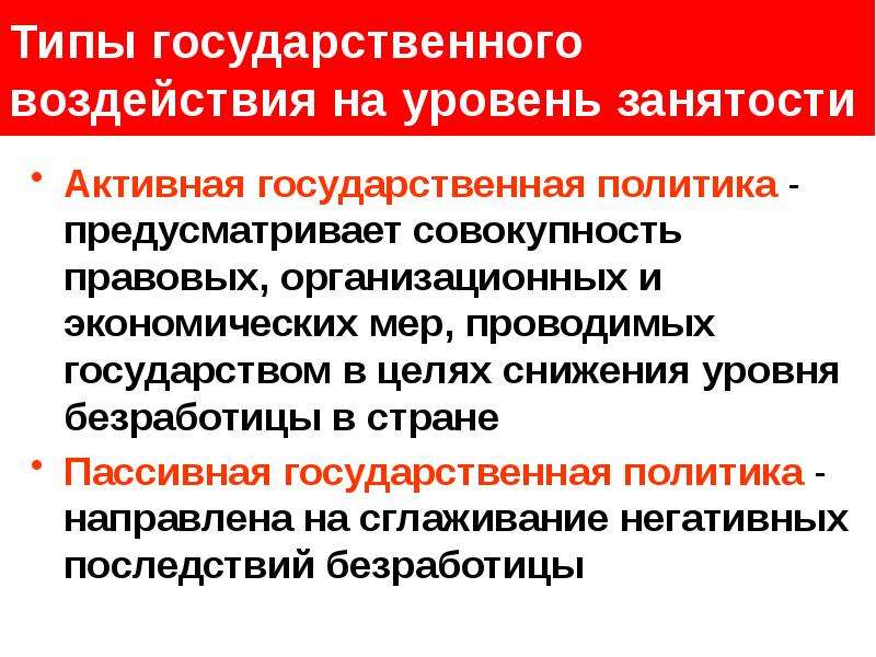 Государственная политика занятости. Типы государственного воздействия на занятость. Пассивная политика на рынке труда. Государственная политика на рынке труда. Типы воздействия государственного воздействия.