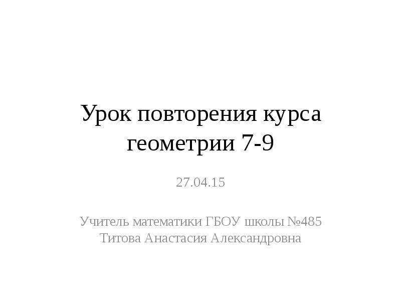 Повторение курса геометрии. Повторение курса геометрии 7 класс презентация.