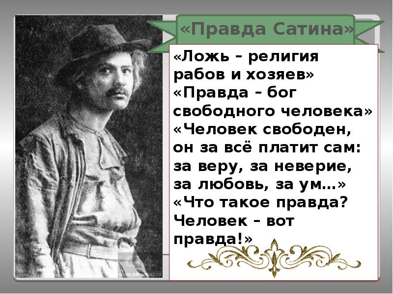 Правда в пьесе горького на дне. Три правды