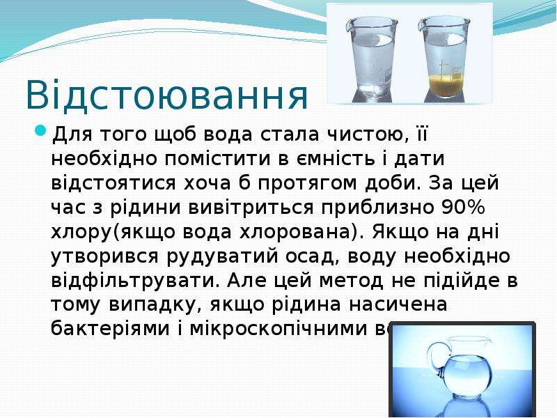 Проект на тему способи очищення води в побуті