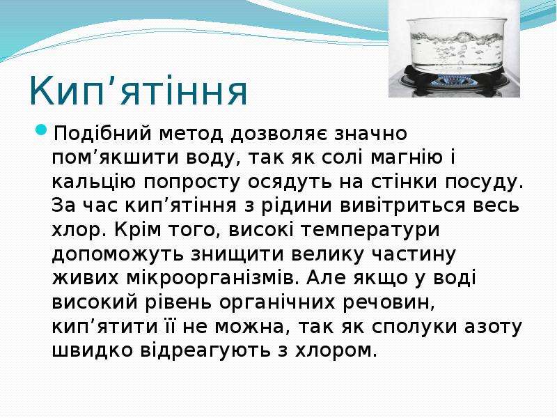 Проект на тему способи очищення води в побуті