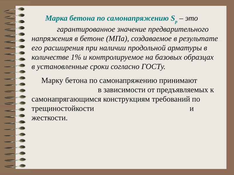 Предварительно значение. Марка бетона по самонапряжению. Как обозначается марка бетона по самонапряжению. Марка по самонапряжению. Число в марке бетона по самонапряжению.