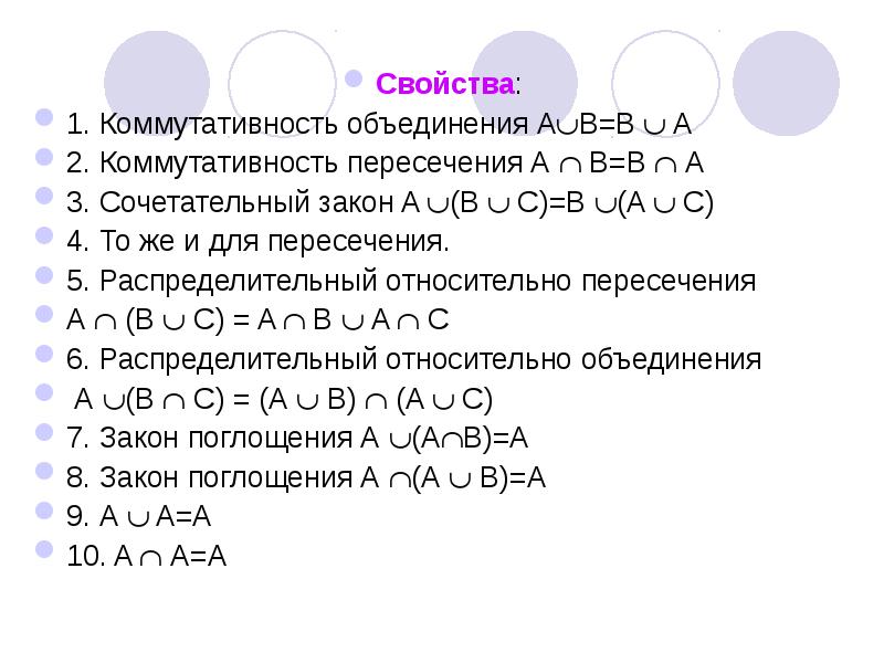 Свойства операций над множествами переместительное сочетательное. Коммутативность пересечения. Коммутативность объединения. Свойство коммутативности. Свойства операции объединения.