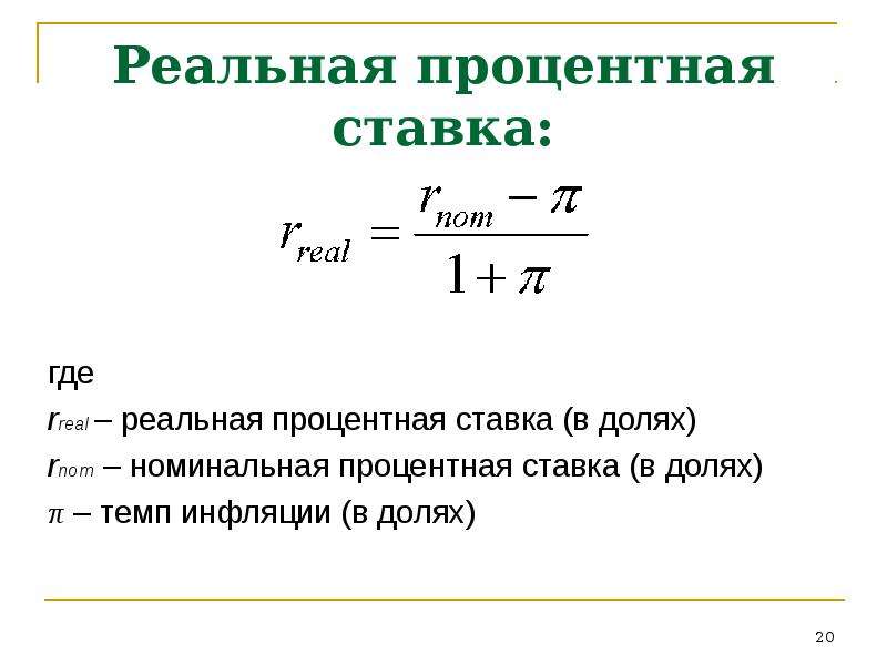 Реальную процентную ставку по годам. Реальная процентная ставка. Реальная ставка процента равна.