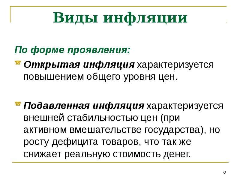 Рост общего уровня цен в экономике