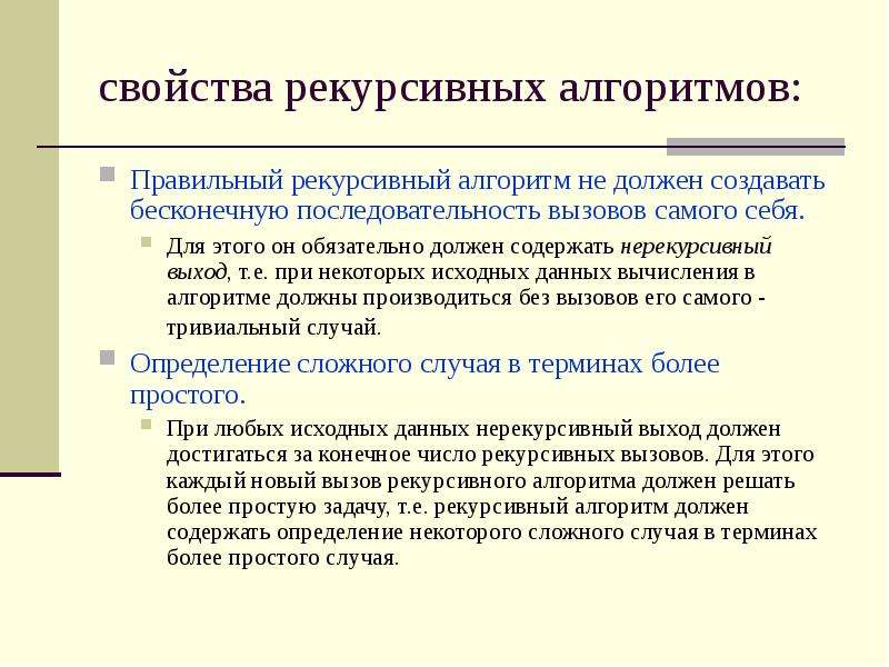 Языки и методы программирования. Анализ рекурсивных алгоритмов. Нерекурсивный алгоритм. Рекурсивный алгоритм. Программирование рекурсивных алгоритмов.