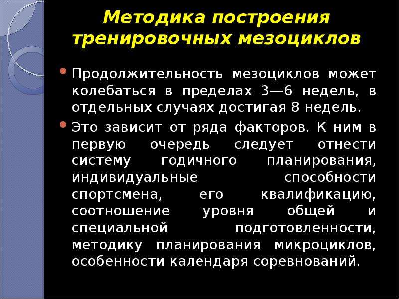 Теория тренировочного процесса. Методы построения тренировочного процесса. Планирование и построение спортивной тренировки. Методика построения тренировочных занятий. Рациональное построение тренировочного занятия.