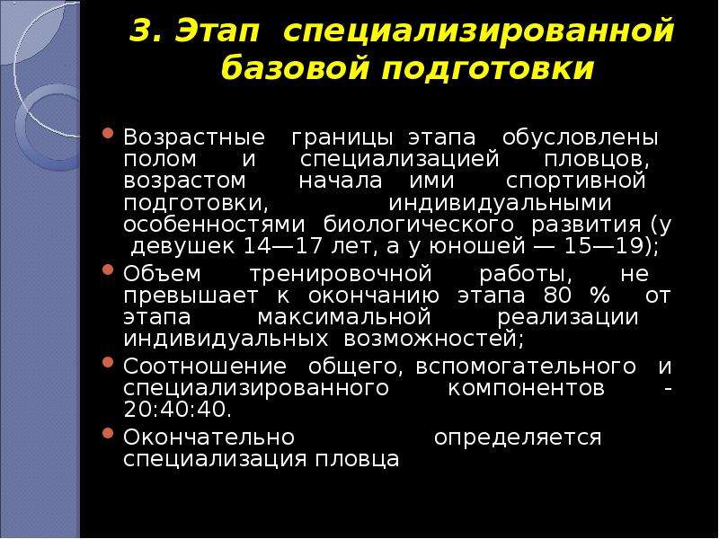 Подготовка возраст. Этапы многолетней подготовки пловцов. Этап специализированной базовой подготовки. Возрастные границы этапов спортивной подготовки. Стадия базовой подготовки.