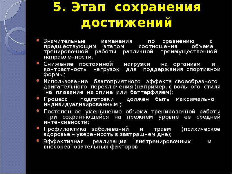 Значительный успехи. Этап сохранения. Факторы спортивных достижений. Фаза сохраняется. Внетренировочные и внесоревновательные факторы.