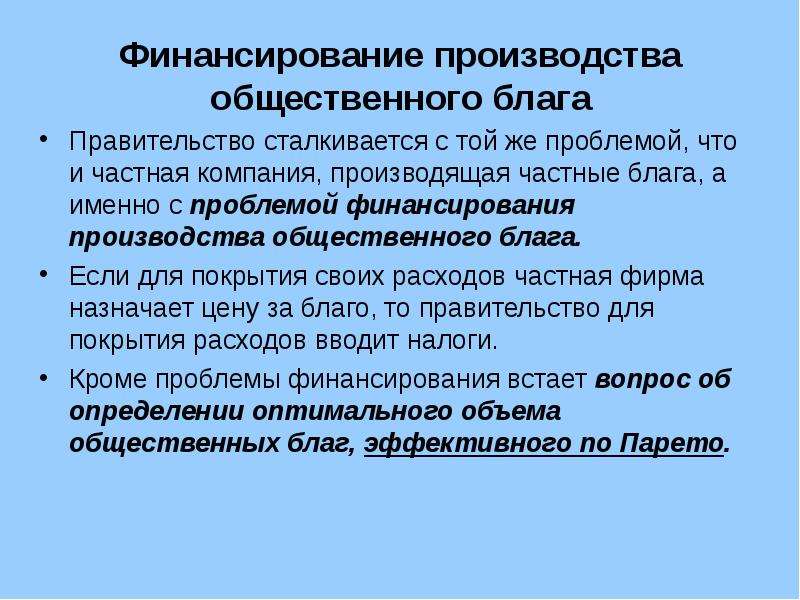 Частные блага. Трудности частного финансирования общественных благ. Производители общественных благ. Организация производства общественных благ. Негосударственный сектор и производство общественных благ.