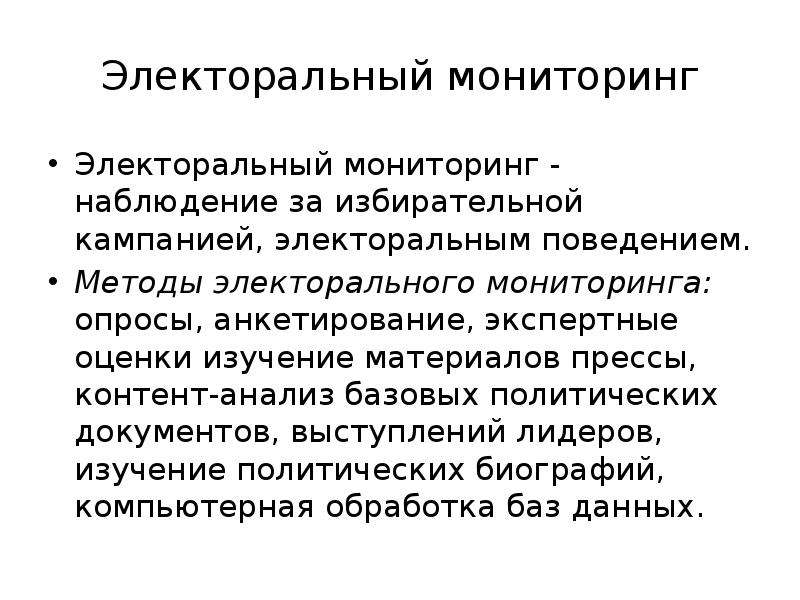 Мониторинг предполагает. Теории электорального поведения. Электоральное поведение характеризуется. Электоральная культура это. Электоральный это.