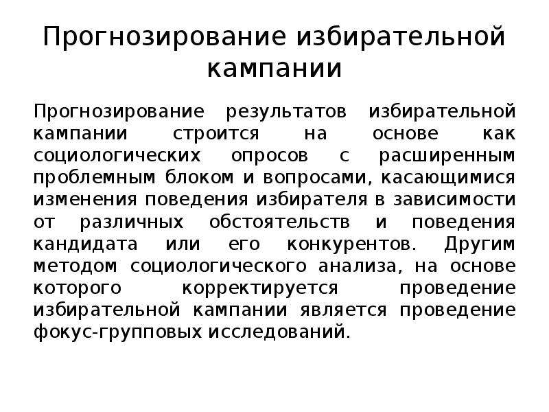 Прогнозирование результатов. Прогнозируемые Результаты. Поведение кандидатов это. Результаты избирательной кампании. Роль и место социологических прогнозов в избирательных компаниях.