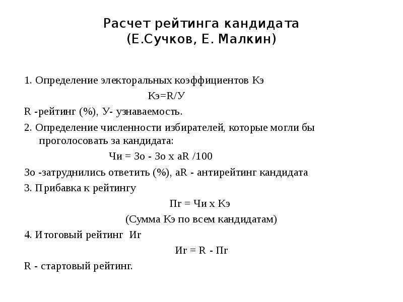 Расчет рейтинга. Электоральная формула. Как посчитать число избирателей от зарегистрированных.