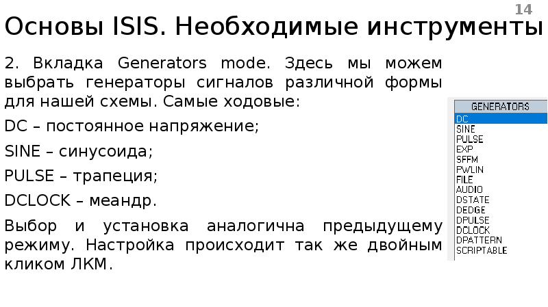 Основы ISIS. Необходимые инструменты 2. Вкладка Generators mode. Здесь мы можем выбрать генераторы с