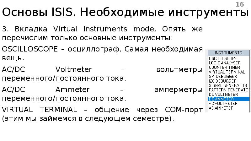 Основы ISIS. Необходимые инструменты 3. Вкладка Virtual instruments mode. Опять же перечислим только