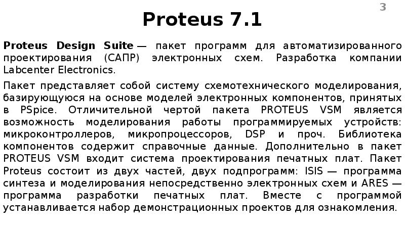 Proteus 7. 1 Proteus Design Suite — пакет программ для автоматизированного проектирования (САПР) эле
