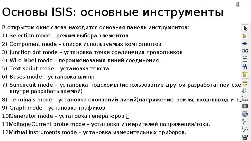 Основы ISIS: основные инструменты В открытом окне слева находится основная панель инструментов: Sele