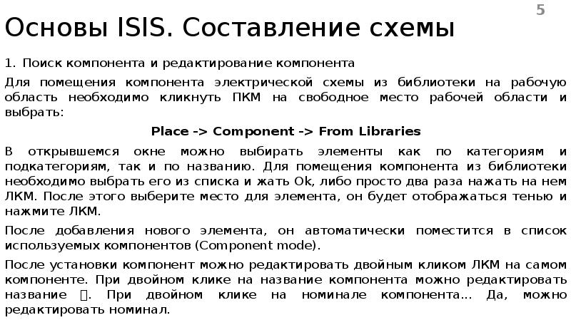 Основы ISIS. Составление схемы Поиск компонента и редактирование компонента Для помещения компонента