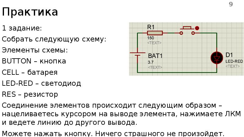Практика 1 задание: Собрать следующую схему: Элементы схемы: BUTTON – кнопка CELL – батарея LED-RED