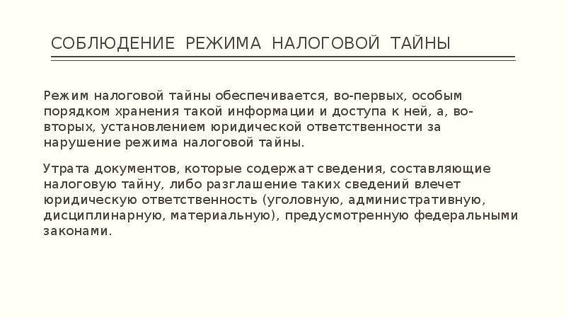 Налоговой тайной. Требования соблюдения налоговой тайны. Требование соблюдения налоговой тайны пример. На соблюдение и сохранение налоговой тайны пример. Режим сохранности сведений составляющих налоговую тайну.