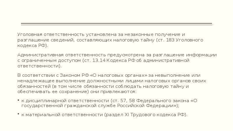 Соблюдение и сохранение налоговой тайны. Согласие на раскрытие налоговой тайны. Сохранение налоговой тайны право или обязанность. К налоговой тайне не относятся следующие сведения.