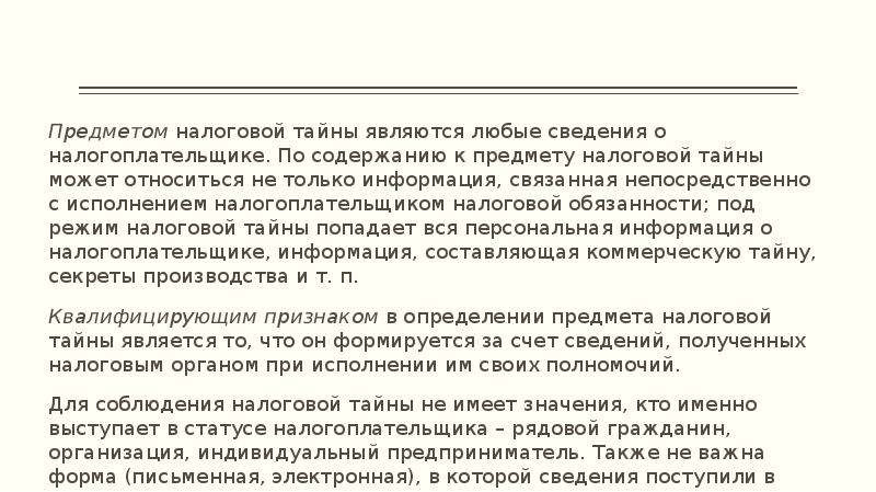 Сведения о налоговой тайне. Соблюдение налоговой тайны. Соблюдение и сохранение налоговой тайны. Соблюдение налоговой тайны пример. Налогоплательщик должен соблюдать налоговую тайну..